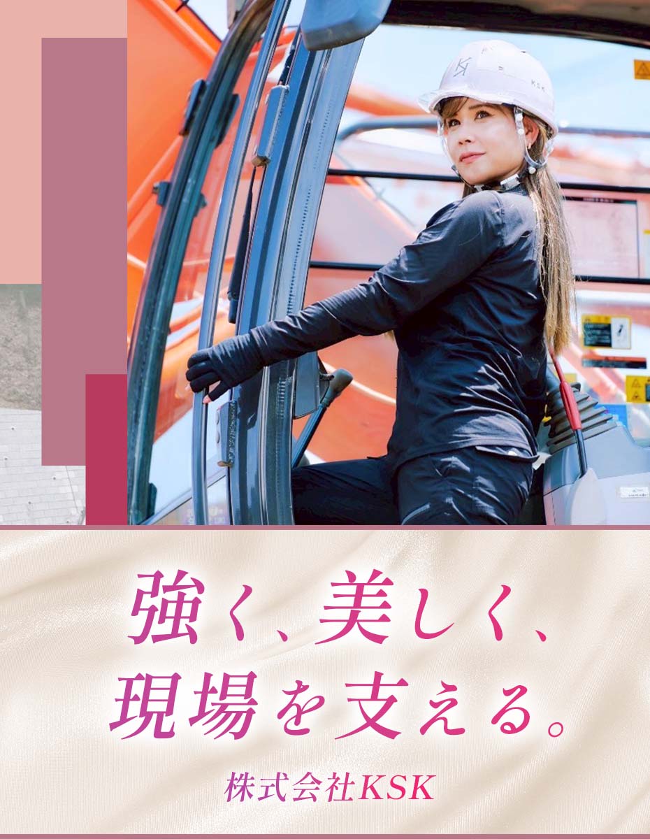 強く、美しく、現場を支える。｜株式会社KSKは重機女子・東香織が設立。主に東京、埼玉、神奈川、千葉で重機オペレーター派遣、ダンプ手配等を行う。建設業の女性が在籍するインフルエンサー団体運営。企業とのコラボもインスタグラムDMにて受付中。