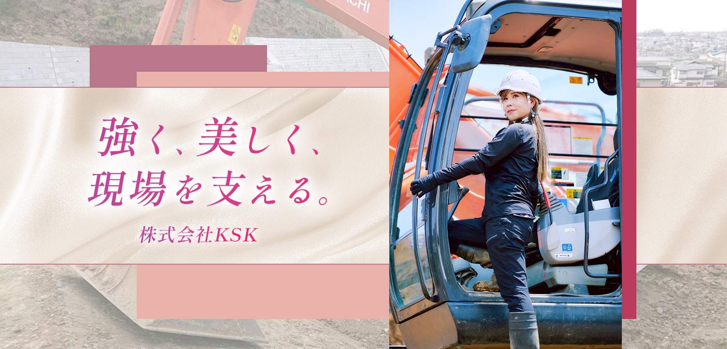 強く、美しく、現場を支える。｜株式会社KSKは重機女子・東香織が設立。主に東京、埼玉、神奈川、千葉で重機オペレーター派遣、ダンプ手配等を行う。建設業の女性が在籍するインフルエンサー団体運営。企業とのコラボもインスタグラムDMにて受付中。