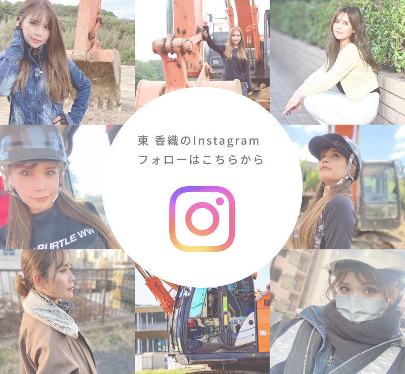 東香織の公式インスタグラム｜株式会社KSKは重機女子・東香織が設立。主に東京、埼玉、神奈川、千葉で重機オペレーター派遣、ダンプ手配等を行う。建設業の女性が在籍するインフルエンサー団体運営。企業とのコラボもインスタグラムDMにて受付中。