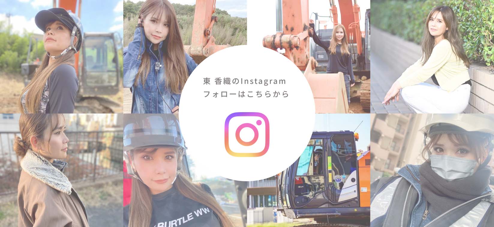 東香織の公式インスタグラム｜株式会社KSKは重機女子・東香織が設立。主に東京、埼玉、神奈川、千葉で重機オペレーター派遣、ダンプ手配等を行う。建設業の女性が在籍するインフルエンサー団体運営。企業とのコラボもインスタグラムDMにて受付中。